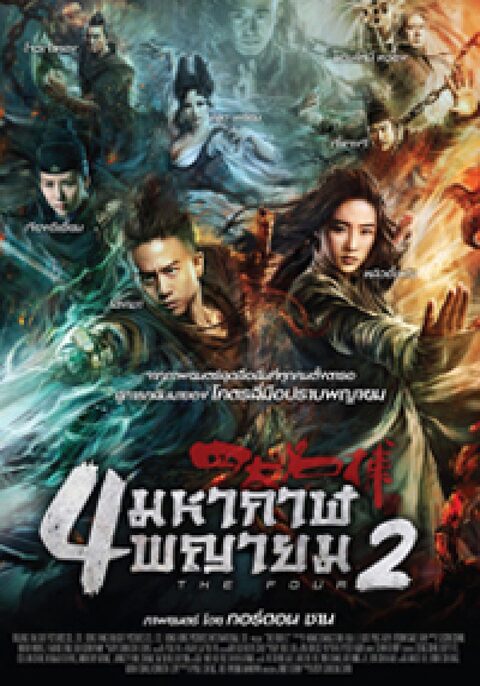 The Four 2 (2013) 4 มหากาฬพญายม 2