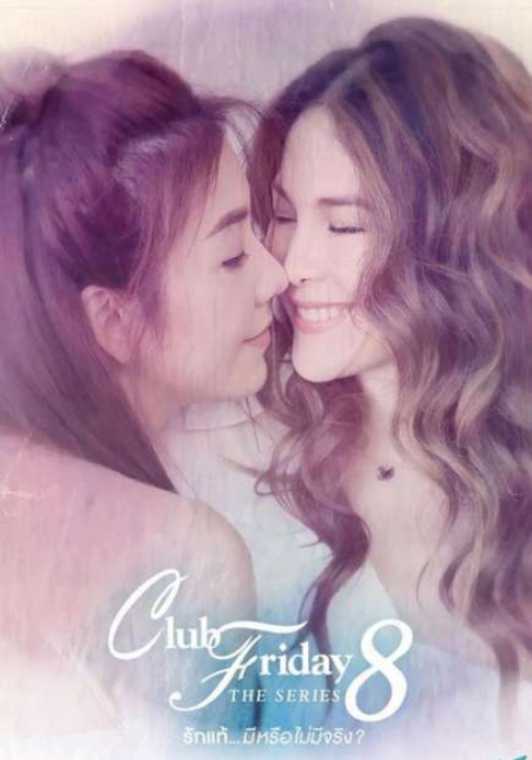 Club Friday The Series 8 รักแท้...มีหรือไม่มีจริง ตอนรักแท้หรือแค่...ความหวัง