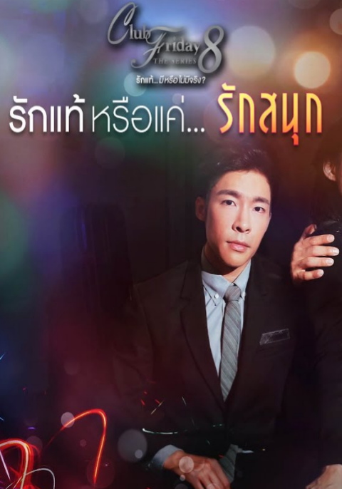 Club Friday The Series 8 รักแท้...มีหรือไม่มีจริง ตอนรักแท้หรือแค่...รักเก่า