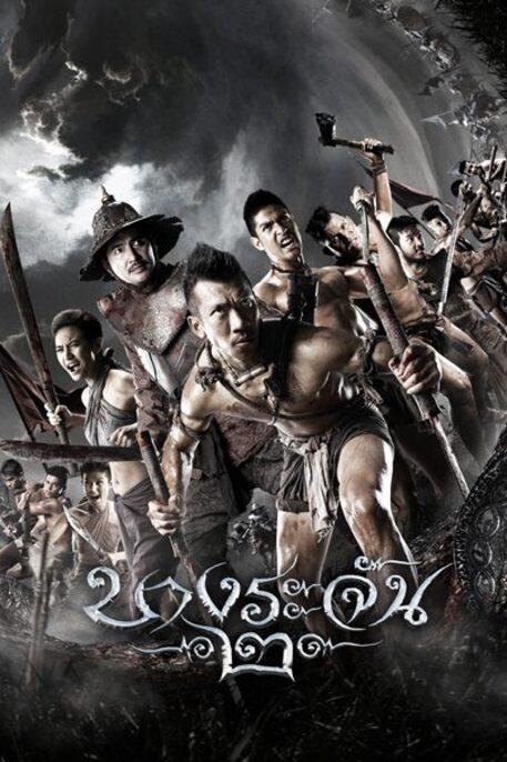 Bang Rajan 2 (2010) บางระจัน 2