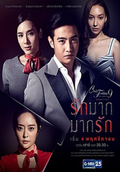 Club Friday The Series 9 รักครั้งหนึ่ง ที่ไม่ถึงตาย ตอนรักมาก...มากรัก