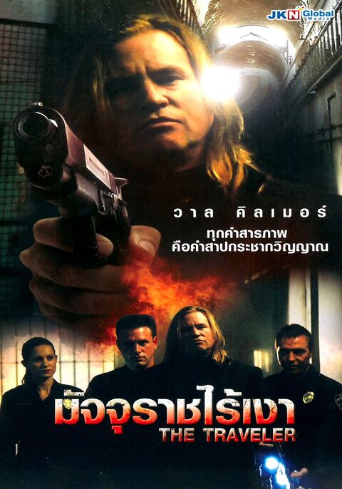 The Traveler (2010) มัจจุราชไร้เงา