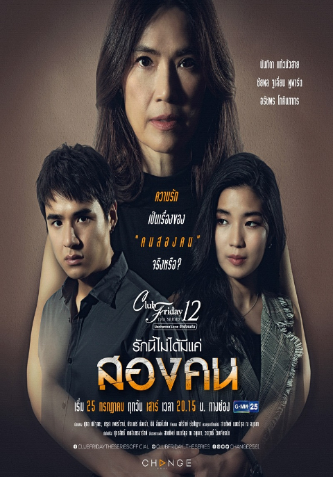 Club Friday The Series 12 ตอน รักนี้ไม่ได้มีแค่สองคน