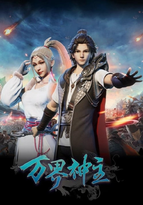 Wan Jie Shen Zhu พระเจ้าหมื่นโลก (ภาค1) ซับไทย