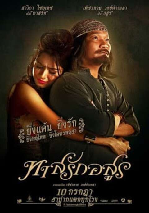ทาสรักอสูร (2014) Love Slave