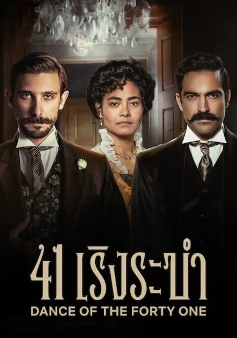 DANCE OF THE 41 (2020) 41 เริงระบำ