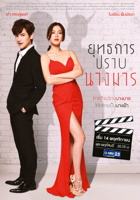 ยุทธการปราบนางมาร