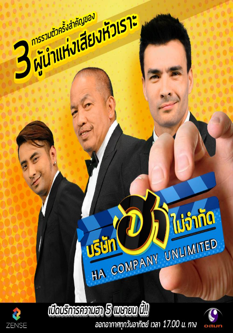 บริษัท ฮา ไม่จำกัด