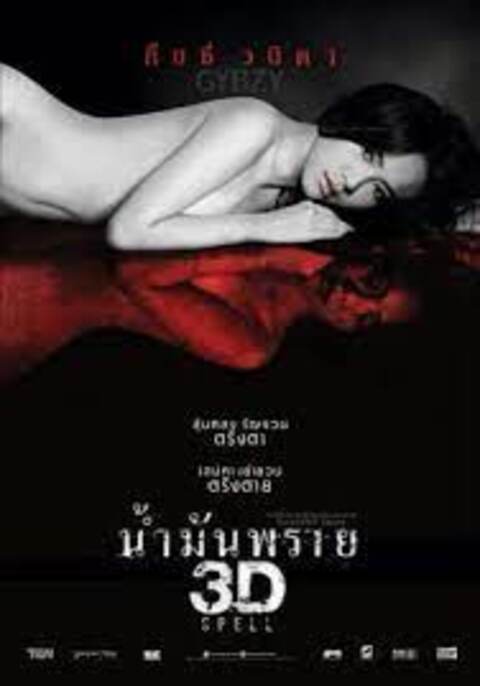Nam Man Prai (2014) น้ำมันพราย