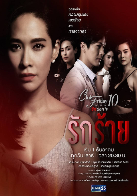 Club Friday The Series 10 รักนอกใจ ตอน รักร้าย