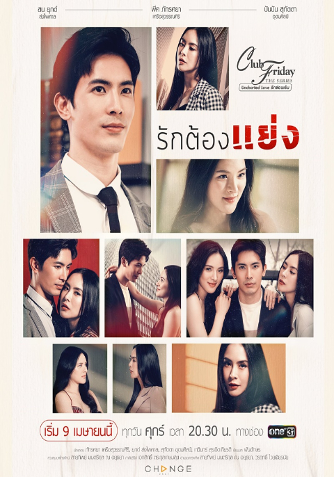 Club Friday The Series รักซ่อนเร้น ตอน รักต้องแย่ง
