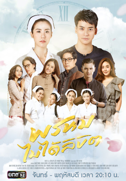 พรหมไม่ได้ลิขิต