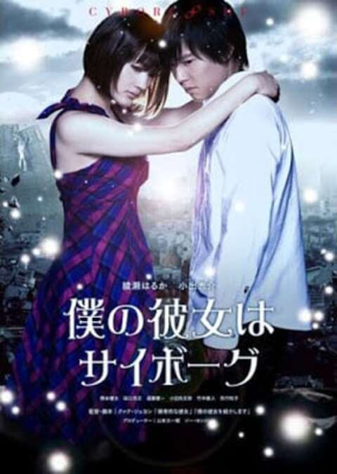 ยัยนี่ น่ารักจัง Cyborg Girl ย้อนเวลา 100 ปี เพื่อมาหาเธอคนเดียว