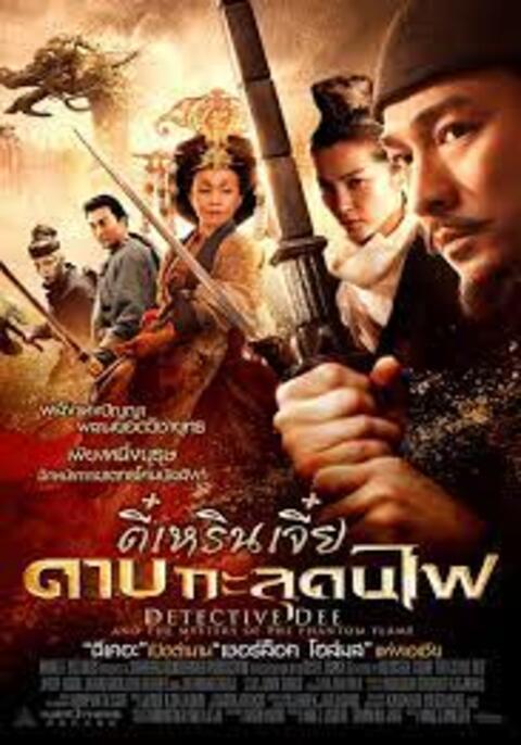 Detective Dee: The Mystery of the Phantom Flame (2010) ตี๋เหรินเจี๋ย ดาบ
