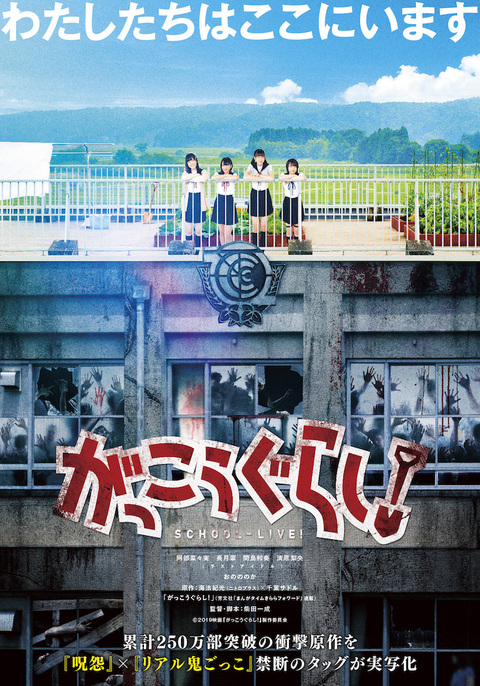 School-Live (2019) โรงเรียนของเราน่าอยู่