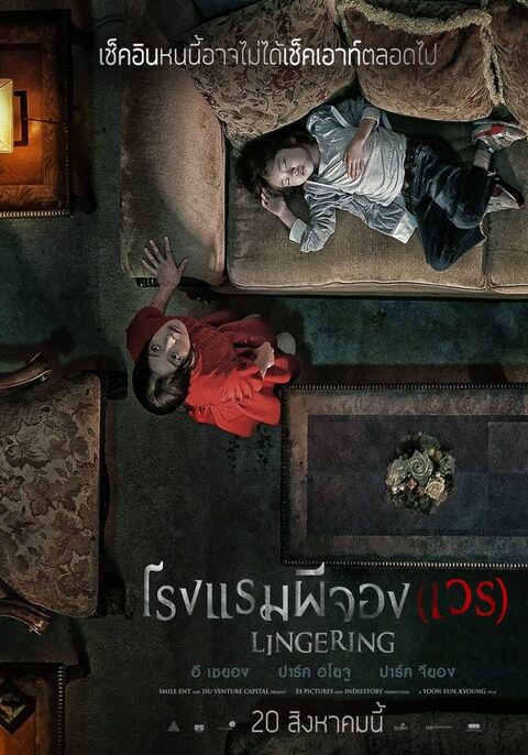 Lingering (Hotel Lake) โรงแรมผีจอง(เวร) (2020)