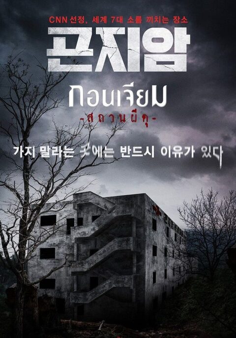 Gonjiam Haunted Asylum (2018) กอนเจียม สถานผีดุ