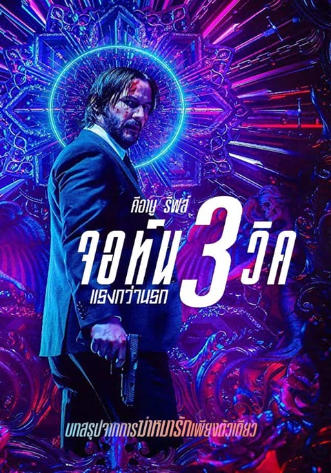 John Wick 3: Parabellum (2019) จอห์น วิค แรงกว่านรก 3