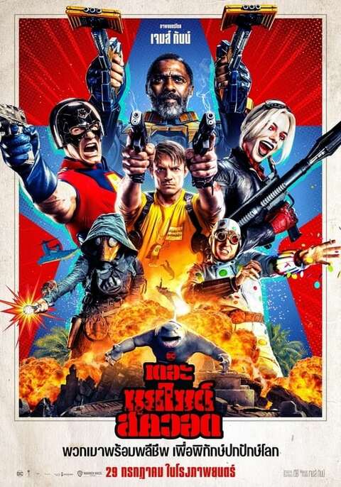 THE SUICIDE SQUAD (2021)
