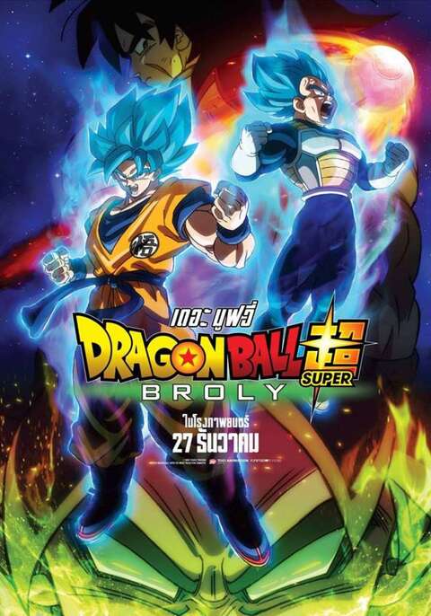 Dragon Ball Super Broly ดราก้อนบอล ซูเปอร์ โบรลี่ (2018)