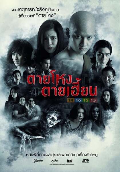 Still 2 (2014) ตายโหง ตายเฮี้ยน