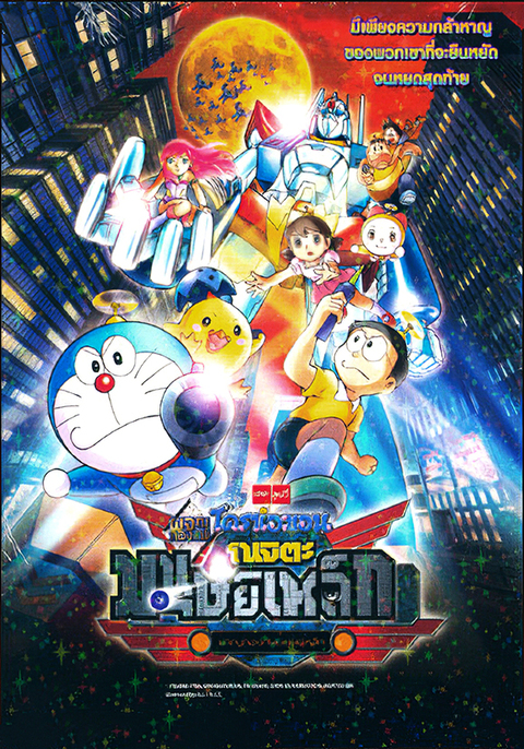 Doraemon The Movie (2011) โนบิตะผจญกองทัพมนุษย์เหล็ก ตอนที่ 31