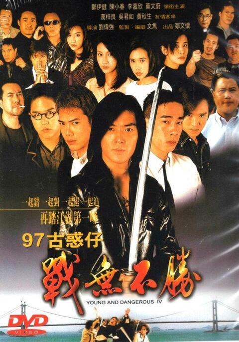 Young & Dangerous 4 (1997) กู๋หว่าไจ๋ 4 1977 อันธพาลกวนเมือง