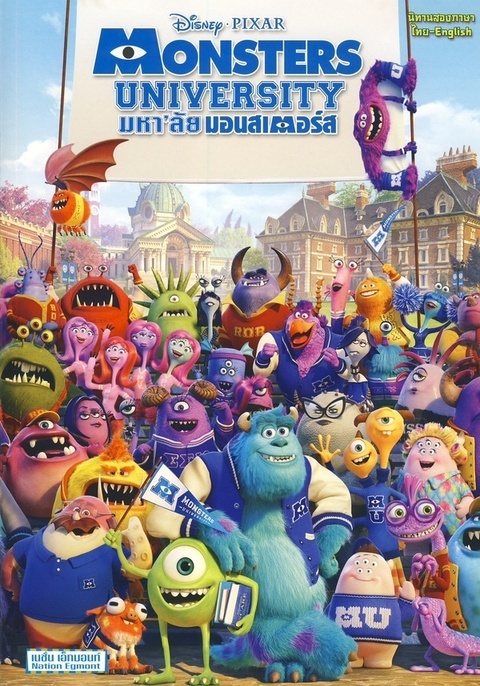 Monsters University (2013) มหา’ลัย มอนส์เตอร์