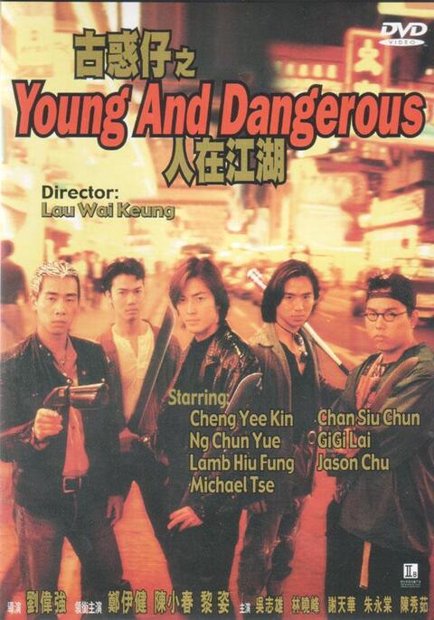 Young & Dangerous (1996) กู๋หว่าไจ๋ มังกรฟัดโลก 1