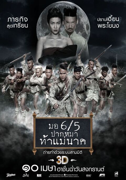 Mo 6/5 pak ma tha Mae Nak (2014) มอ 6/5 ปากหมาท้าแม่นาค