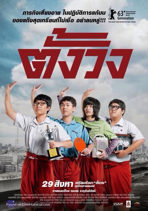 Tang Wong (2013) ตั้งวง
