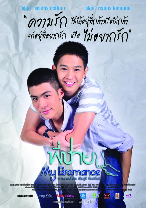 My Bromance (2014) พี่ชาย