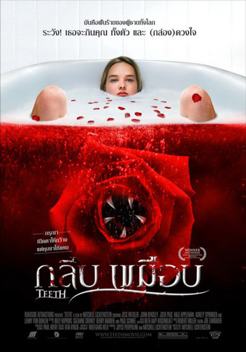 Teeth (2007) กลีบเขมือบ
