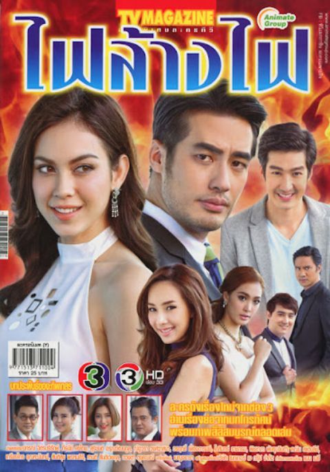 ไฟล้างไฟ