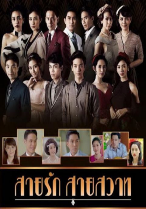 สายรัก สายสวาท