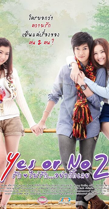 Yes or No 2: Rak Mai Rak Ya Kak Loei (2012) รักไม่รักอย่ากั๊กเลย ภาค 2
