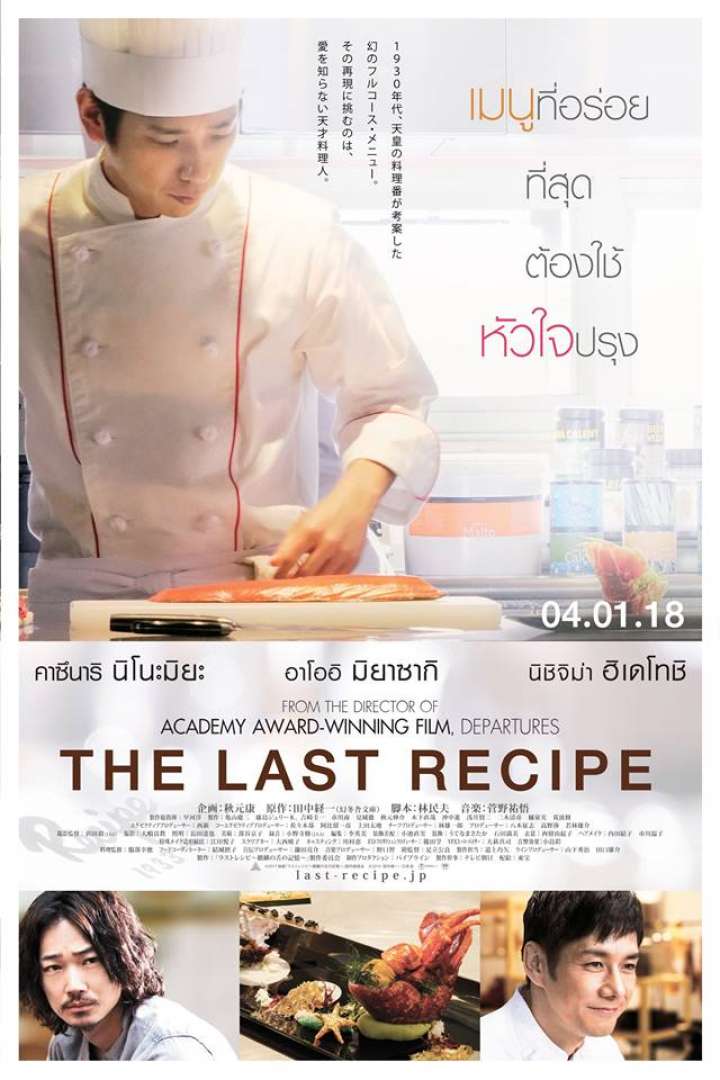 The Last Recipe (2017) สูตรลับเมนูยอดเชฟ