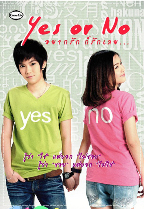 Yes or No: Yaak Rak Gaw Rak Loey (2010) อยากรัก ก็รักเลย ภาค 1