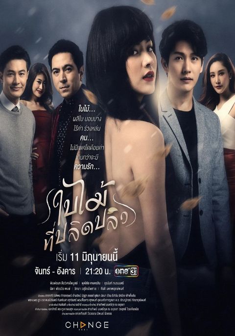 ใบไม้ที่ปลิดปลิว
