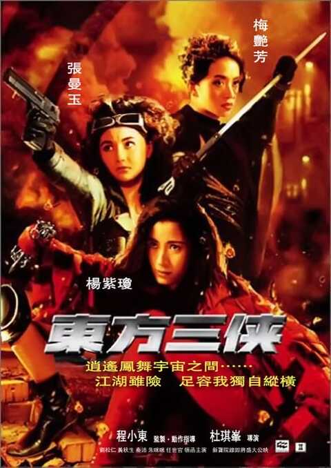 The Heroic Trio (1993) สวยประหาร