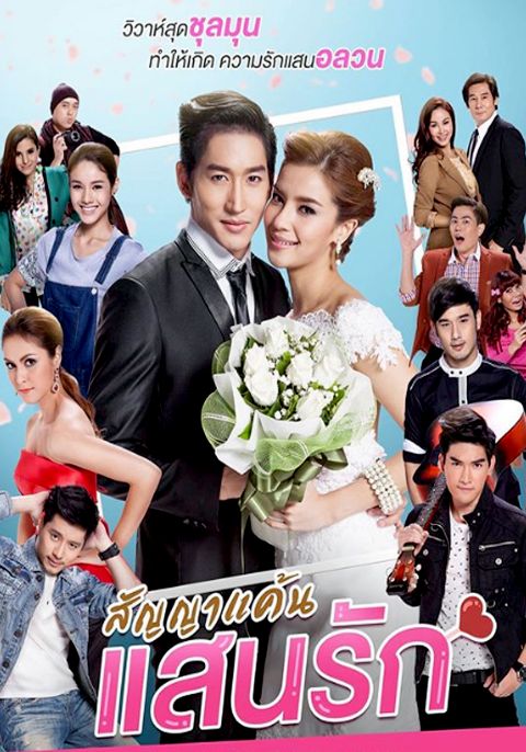 สัญญาแค้นแสนรัก