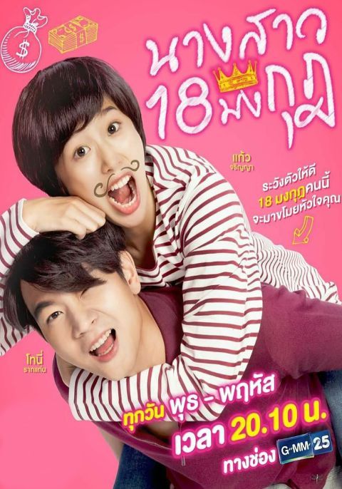 นางสาว 18 มงกุฎ