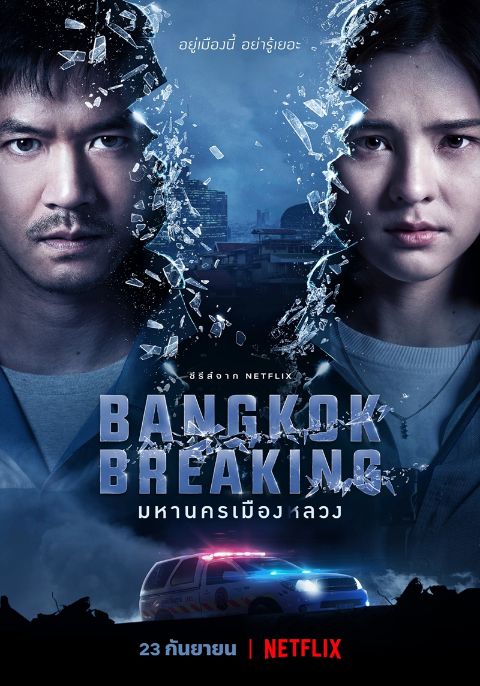 Bangkok Breaking มหานครเมืองลวง Season 1 (2021) พากย์ไทย
