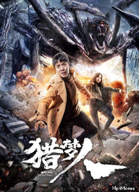 Dream Hunting (2020) นักล่าฆ่าฝัน