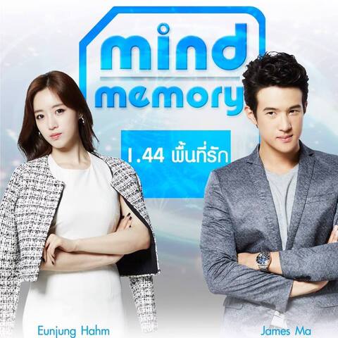 Mind Memory 1.44 (2017) พื้นที่รัก