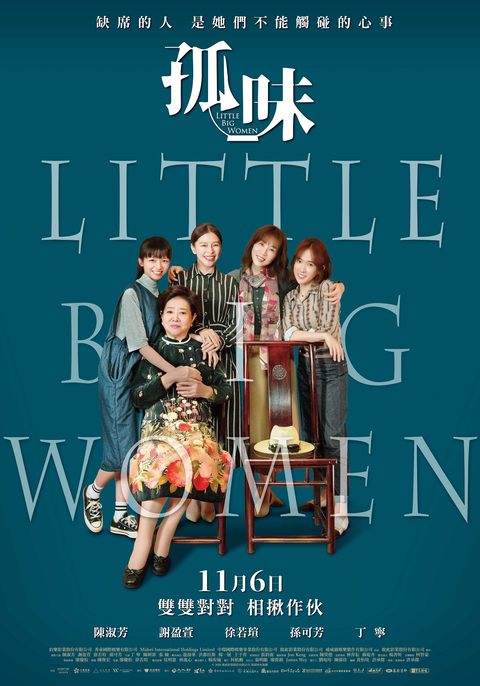 LITTLE BIG WOMEN (2020) รสชาติแห่งความอ้างว้าง