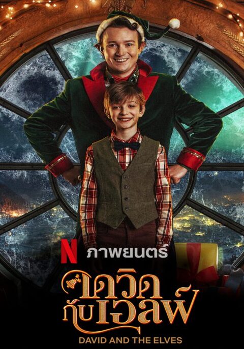 David and the Elves (2021) เดวิดกับเอลฟ์