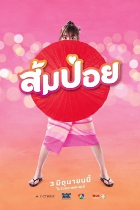 ส้มป่อย (2021) SOMPOY