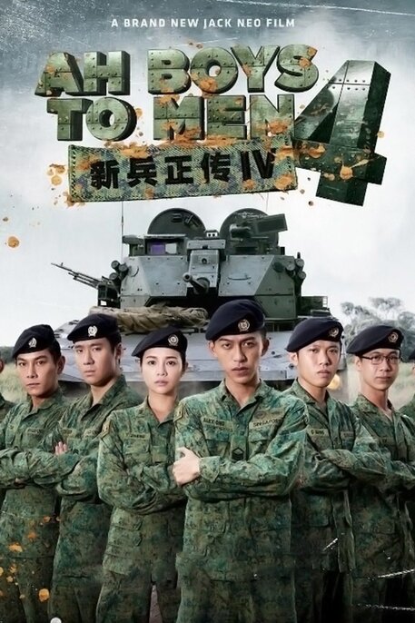 Ah Boys to Men 4 (2017) พลทหารครื้นคะนอง 4