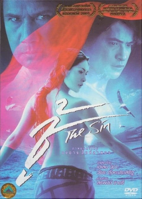 THE SIN (2004) ชู้